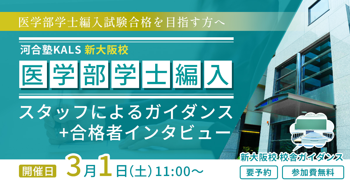 医学部学士編入試験合格を目指す方へ~スタッフによるガイダンス+合格者インタビュー~KALS新大阪校 2025年3月1日(土)11:00~13:00