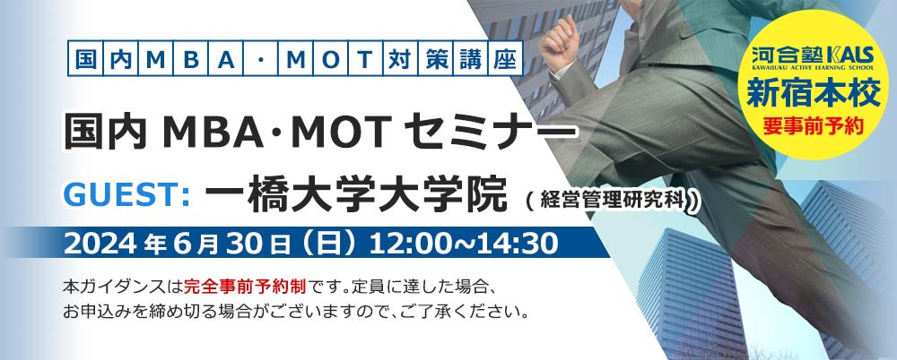 国内MBA・MOT無料セミナー