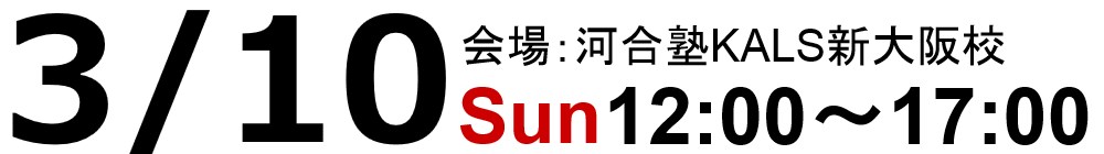 3/10(日)12:00～17:00 河合塾KALS新大阪校