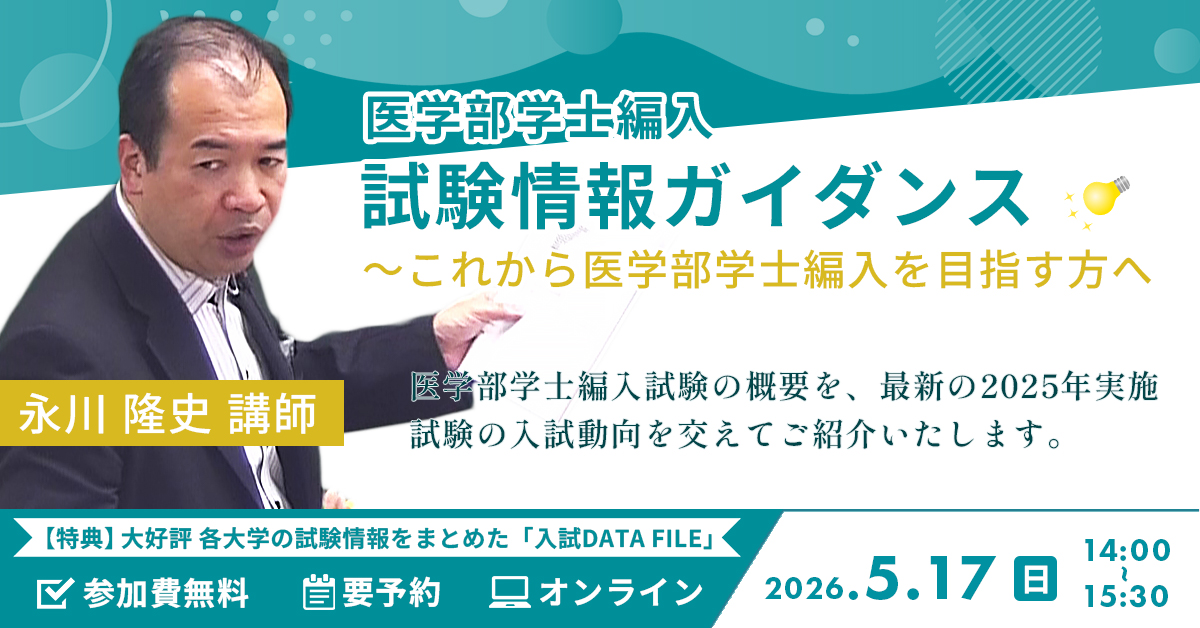 試験情報ガイダンス~これから医学部学士編入を目指す方へ