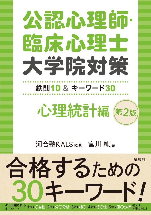 公認心理師・臨床心理士 大学院対策 心理統計編 第2版