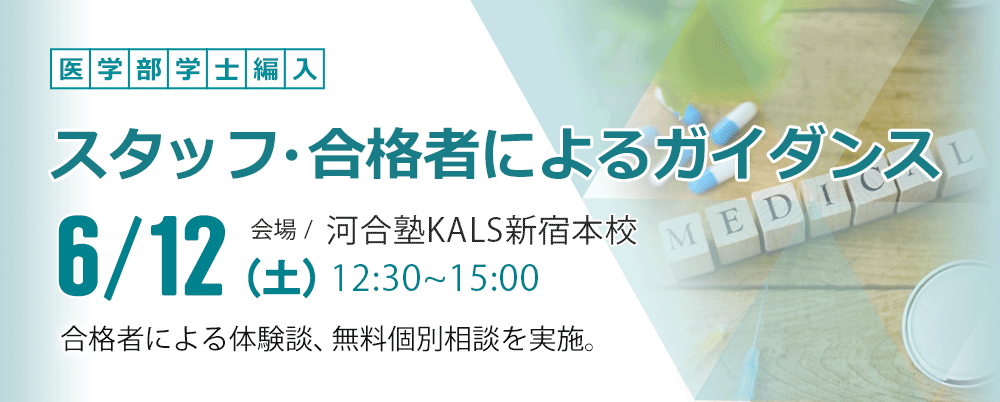 医学部学士編入 スタッフ・合格者ガイダンス