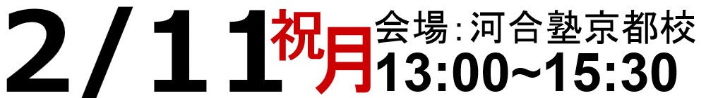 受験戦略セミナーin京都2019年2月11日（祝月）13:00~15:30河合塾京都校にて実施。