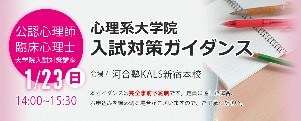 心理系大学院 入試対策ガイダンス