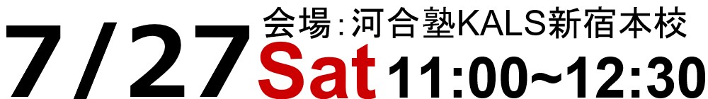 試験情報ガイダンスは19.7/27(日)11:00～、河合塾KALS新宿本校にて実施いたします。