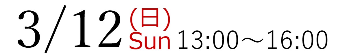 3/12(日)13:00~16:00