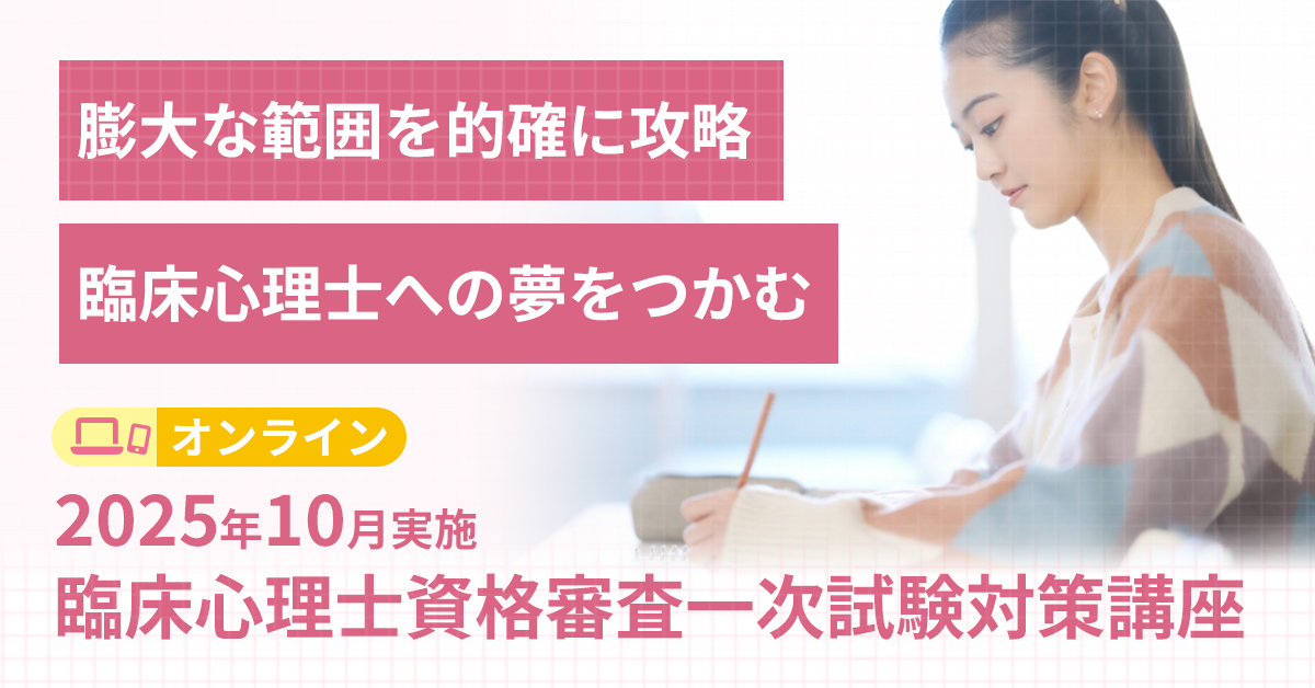 臨床心理士資格審査一次試験対策講座