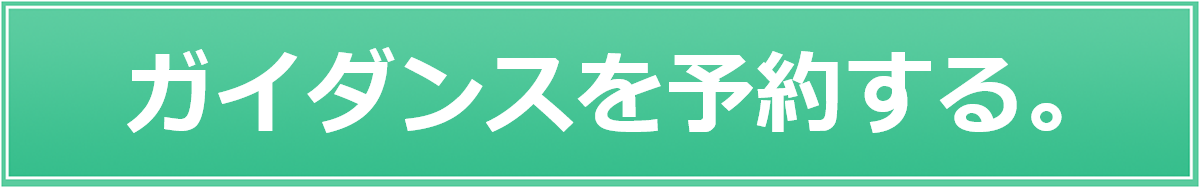 ガイダンスに参加する