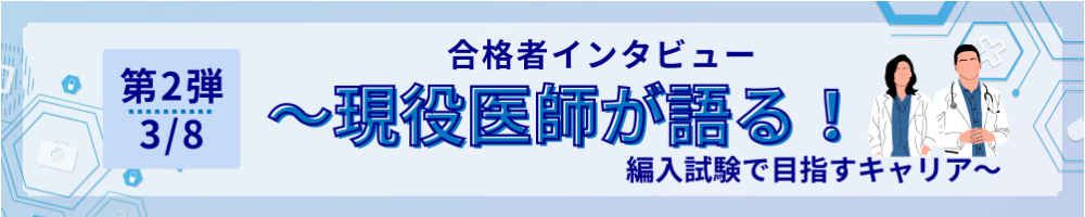 【26/3/8】医学部学士編入 合格者インタビュー＜第２弾＞（オンライン）