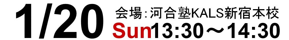 1/20(日) 13:30～14:30模擬授業「ハイレベル数学」新宿本校で開催。