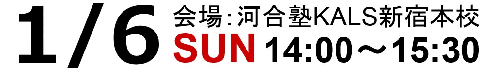 試験情報ガイダンスは19.01.06(日)14:00～15:30、河合塾KALS新宿本校にて実施いたします。