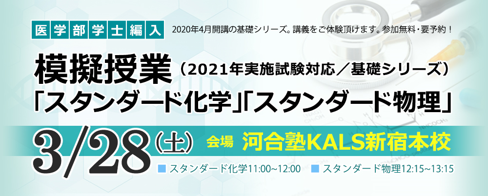 20/3/28 医学部学士編入 模擬授業 「スタンダード化学」「スタンダード ...