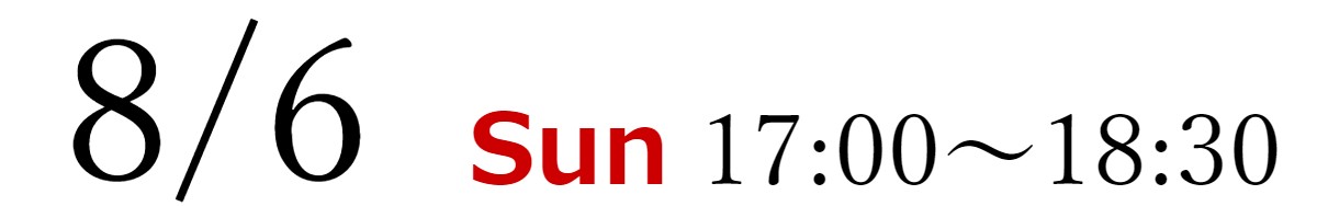 8月6日(日)17:00~18:30