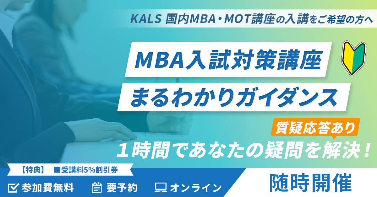 【オンライン】国内MBA・MOT合格者座談会