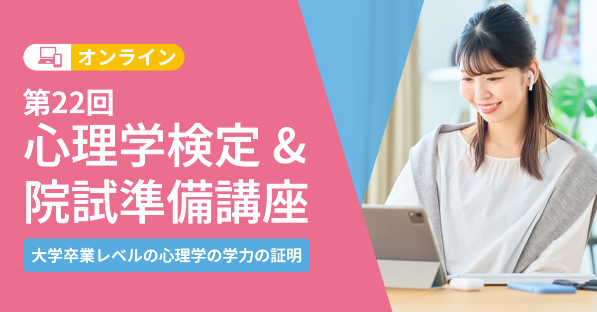 第22回心理学検定&院試準備講座