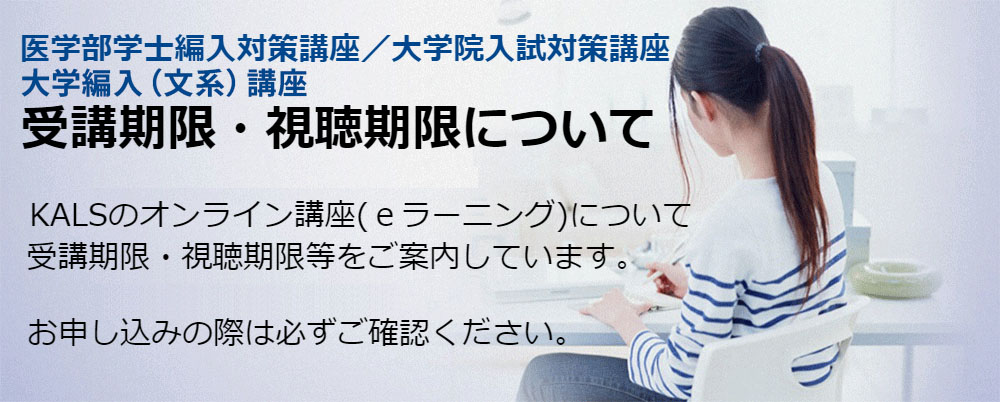 河合塾KALS医学部学士編入対策講座／大学院入試対策講座 受講期限・視聴期限等について