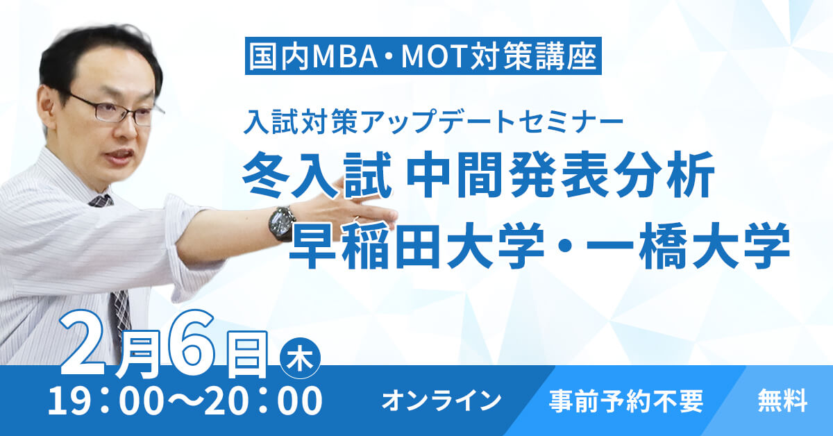 【オンライン】国内MBA・MOT合格者座談会