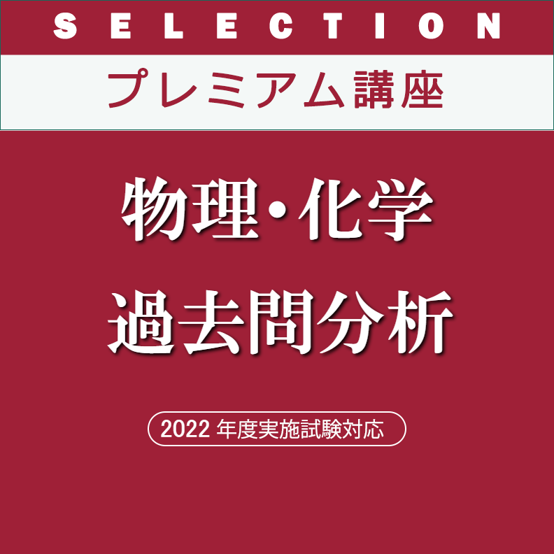 2022 医学部学士編入 プレミアム講座