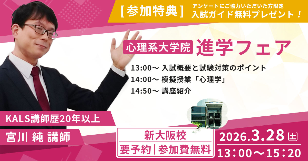 心理系大学院 進学フェア