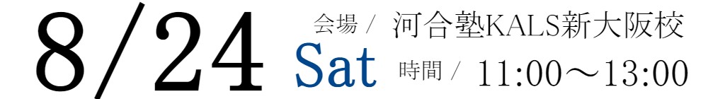 8/24(土)11:00～13:00河合塾KALS新大阪校