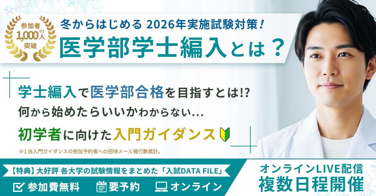 新規受講に向けた入門ガイダンス「医学部学士編入とは？」 - 河合塾KALS