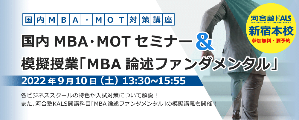 国内MBA・MOT無料セミナー