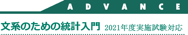 文系のための統計入門