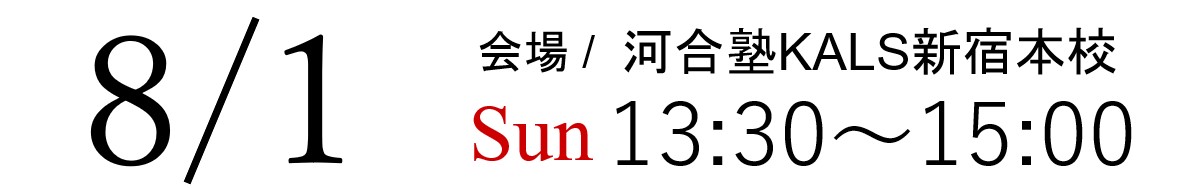 8/1(日)13:30~15:00