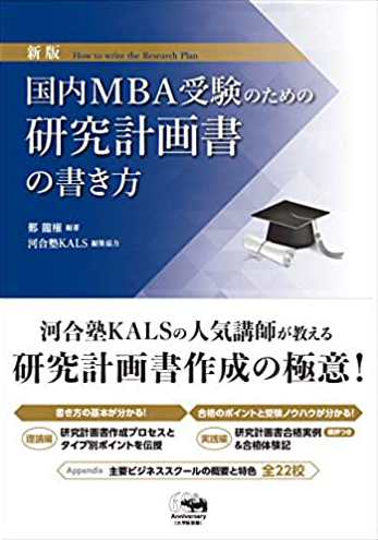 MBA 受験対策 資料書籍 KALS河合塾 - 参考書