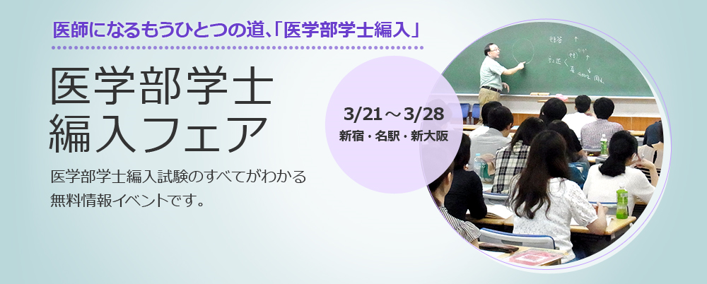 医学部学士編入フェア　3/21～3/28　新宿・名駅・新大阪で開催。