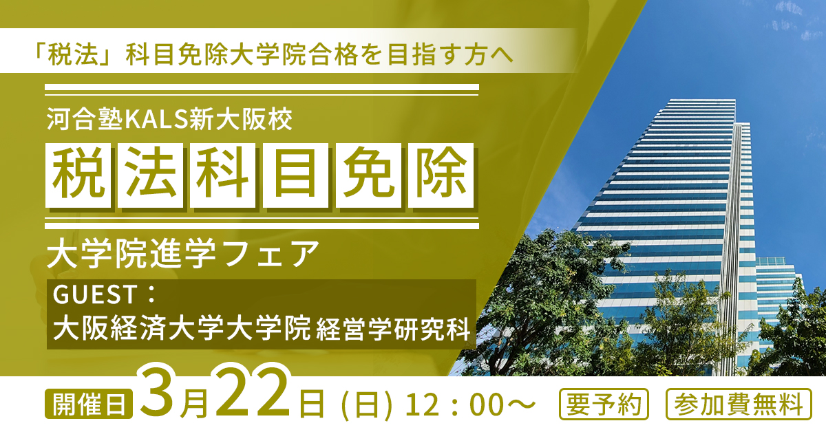 税理士「税法」科目免除大学院進学フェア ~大阪経済大学大学院 経営学研究科~