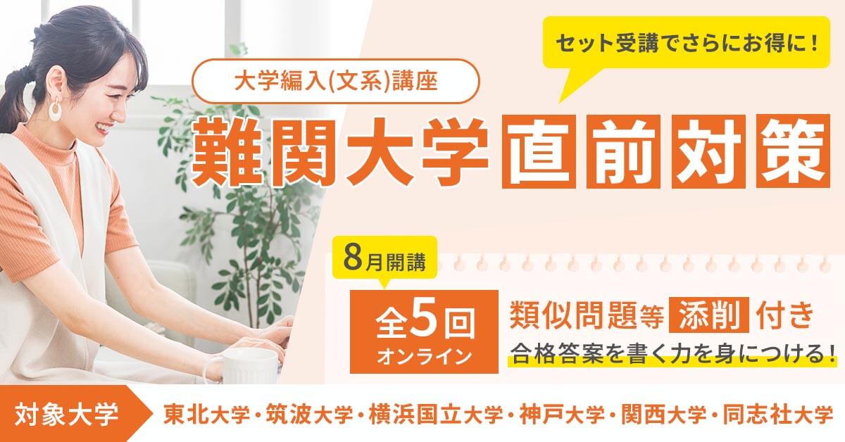 難関大学院論述対策(夏・秋入試直前)オンラインLIVE講座