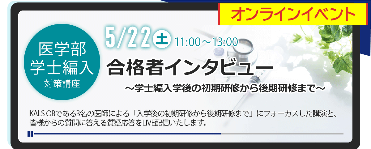 【医】合格者インタビュー~学士編入学後の初期研修から後期研修まで~