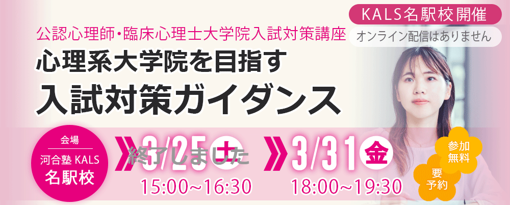 3月30日まで＊ 心理学系大学院入試対策講座 河合塾KALS-