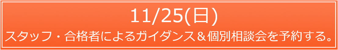 18.11.25(日)スタッフ・合格者によるガイダンス＆個別相談会