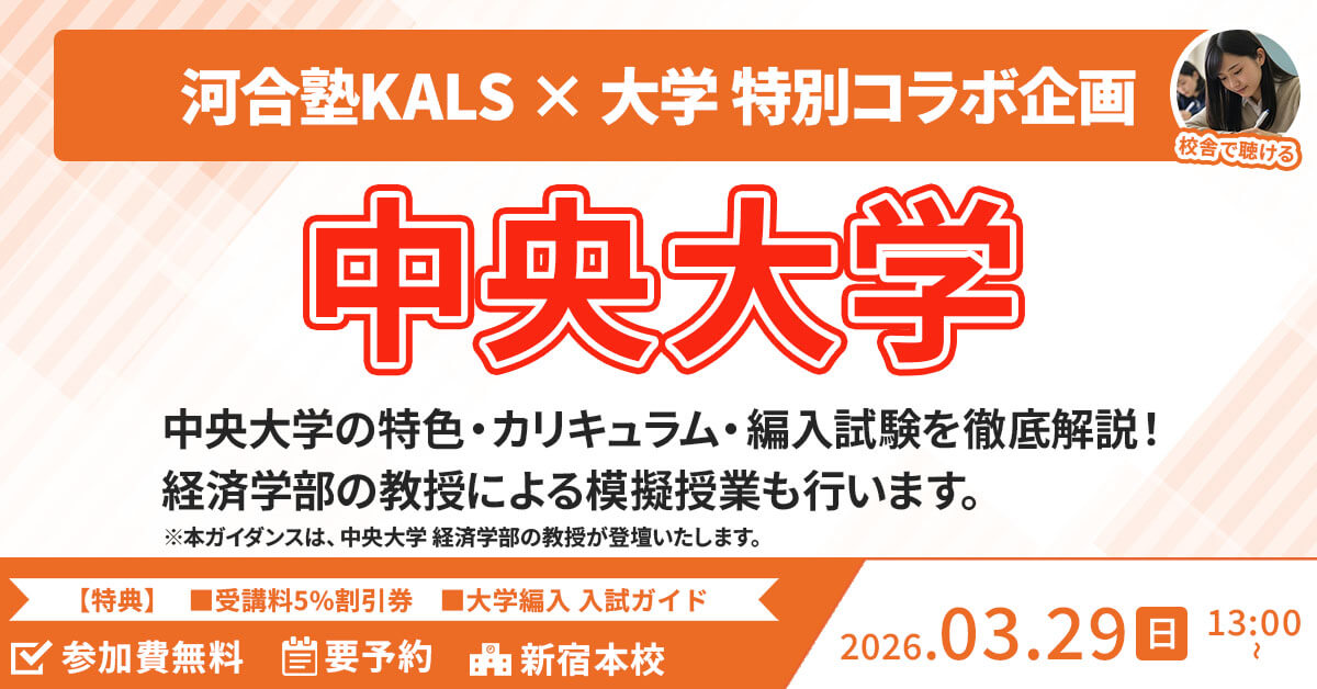 新規受講に向けた 河合塾KALS医学部学士編入ガイダンス