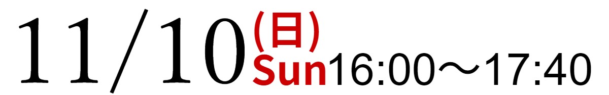 11/10(日)16:00～17:40