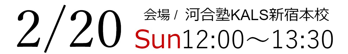 2/20(日)12:00～13:30
