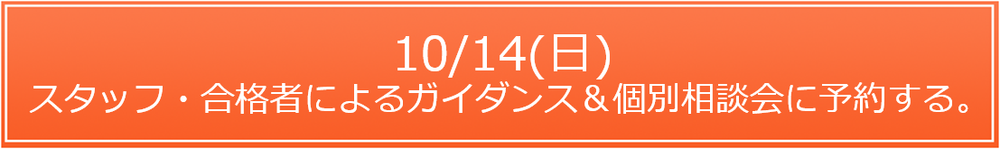2018.10/14(日)スタッフ・合格者によるガイダンス＆個別相談会