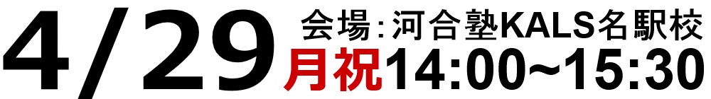 2019.04/29(月祝)14:00～河合塾KALS名駅校にてスタッフ・合格者によるガイダンス＆個別相談会を実施いたします。