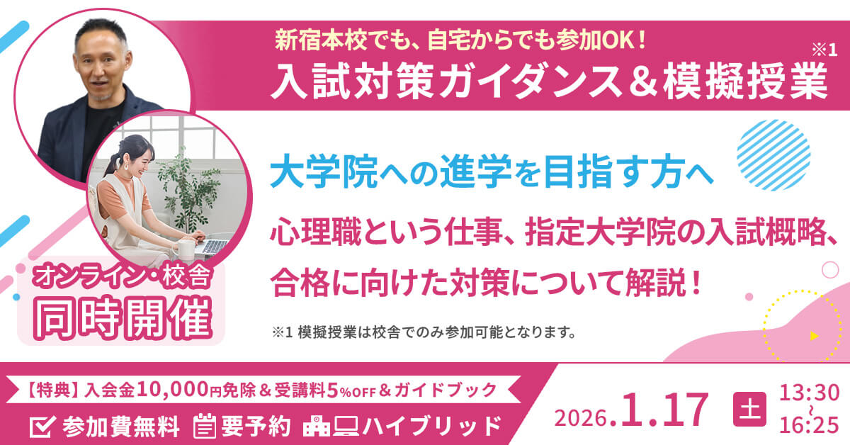 心理系大学院 入試対策ガイダンス＆模擬授業（オンライン・新宿本校