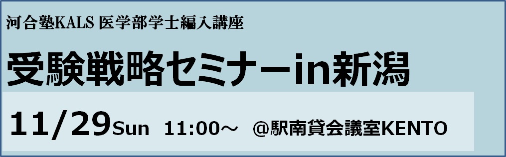 受験戦略セミナーin新潟　11/29(日)　駅南貸会議室KENTOで開催します。