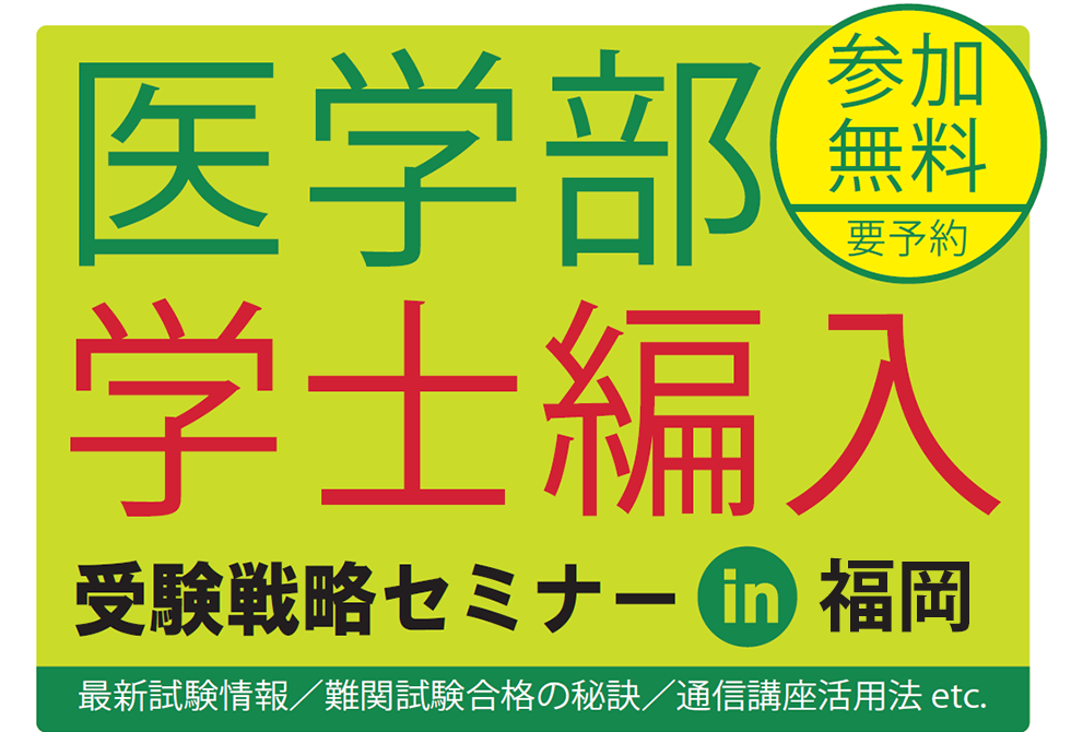 河合塾KALS医学部学士編入受験戦略セミナーin福岡。1月9日(祝月)開催。