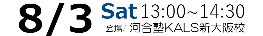 8/3(日)13:00～14:30河合塾KALS新大阪校