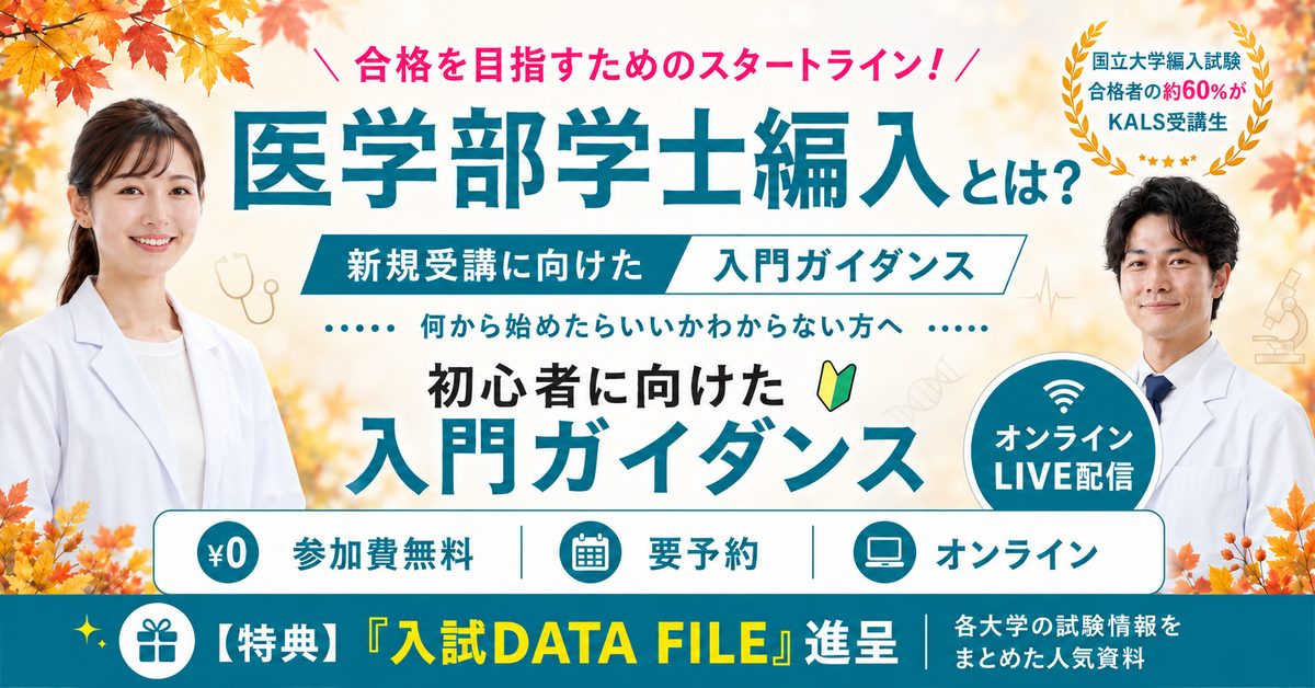 新規受講に向けた入門ガイダンス「医学部学士編入とは？」 - 河合塾KALS