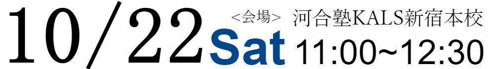 10/22(日)11:00~12:30大学院入試　経済系＆公共政策系大学院ガイダンス