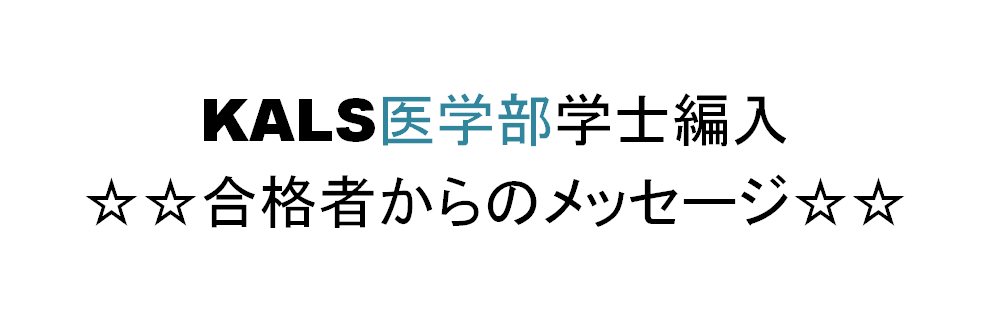 KALS医学部学士編入　合格者からのメッセージ