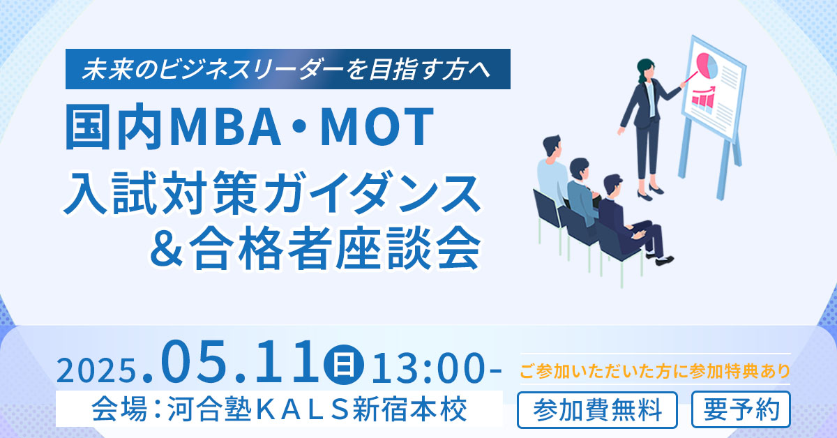 【オンライン】国内MBA・MOT合格者座談会