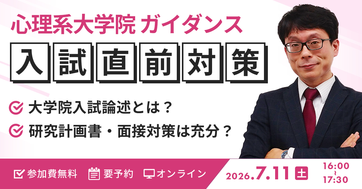 心理系大学院入試直前対策ガイダンス