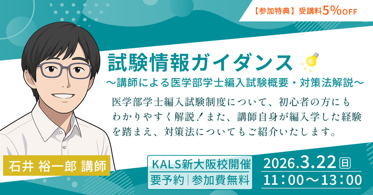 試験情報ガイダンス~講師による医学部学士編入試験概要・対策法解説~